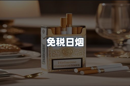 免税日烟